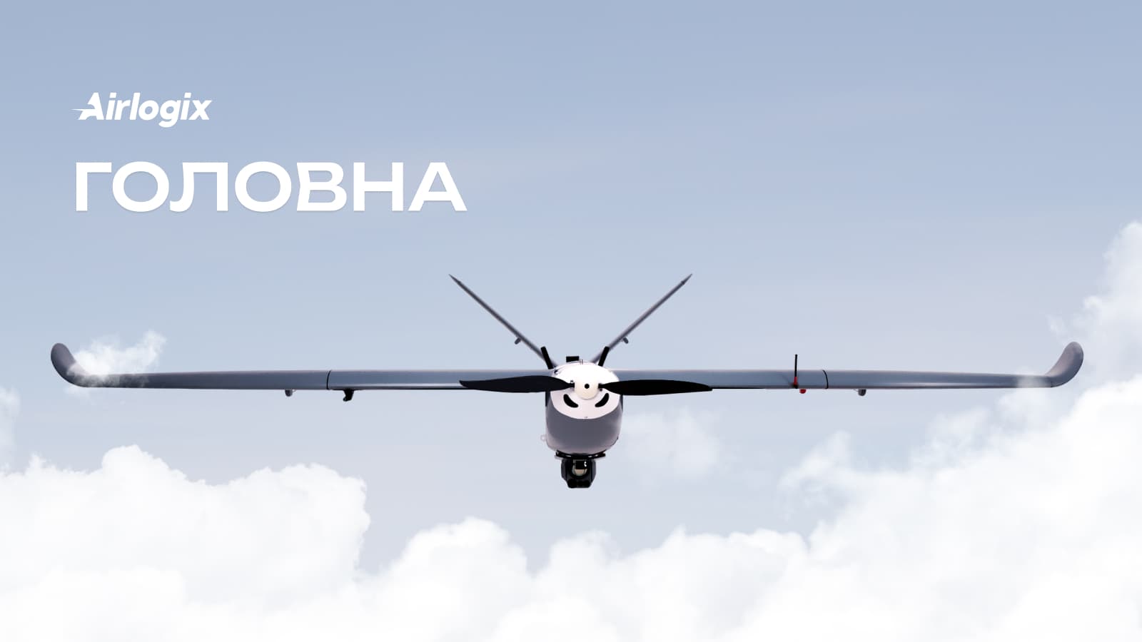 Airlogix | Надійні БпЛА для військового та цивільного використання